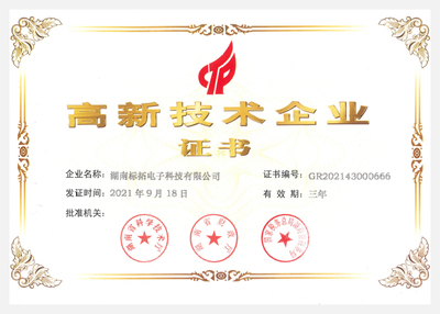 高新技术企业证书